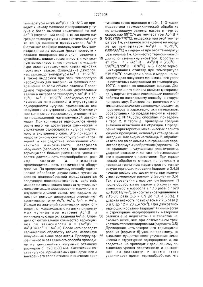 Способ термической обработки двухслойных чугунных валков (патент 1770405)