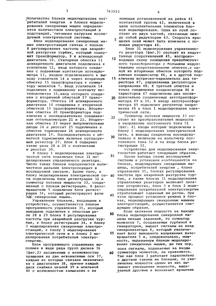 Устройство для моделирования энергосистем (патент 763923)