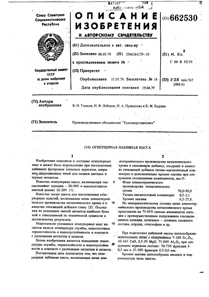 Огнеупорная набивная масса (патент 662530)