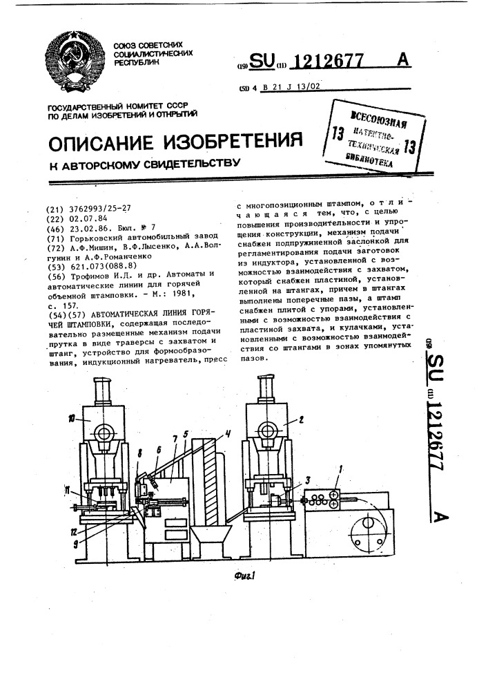 Автоматическая линия горячей штамповки (патент 1212677)