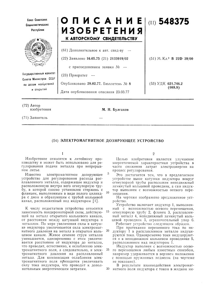 Электромагнитное дозирующее устройство (патент 548375)