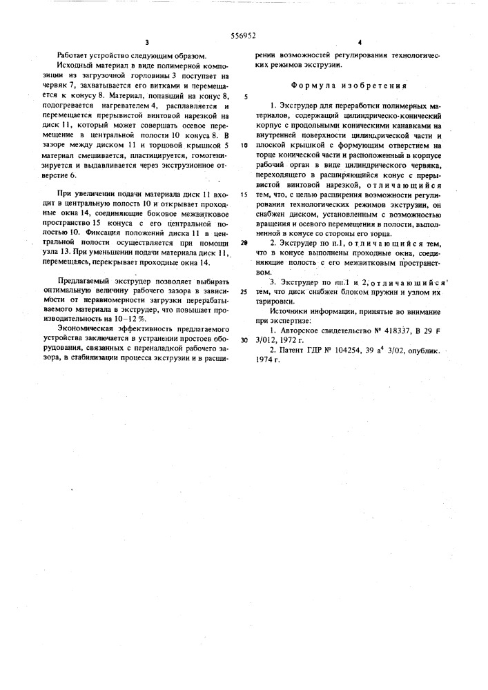 Экструдер для переработки полимерных материалов (патент 556952)