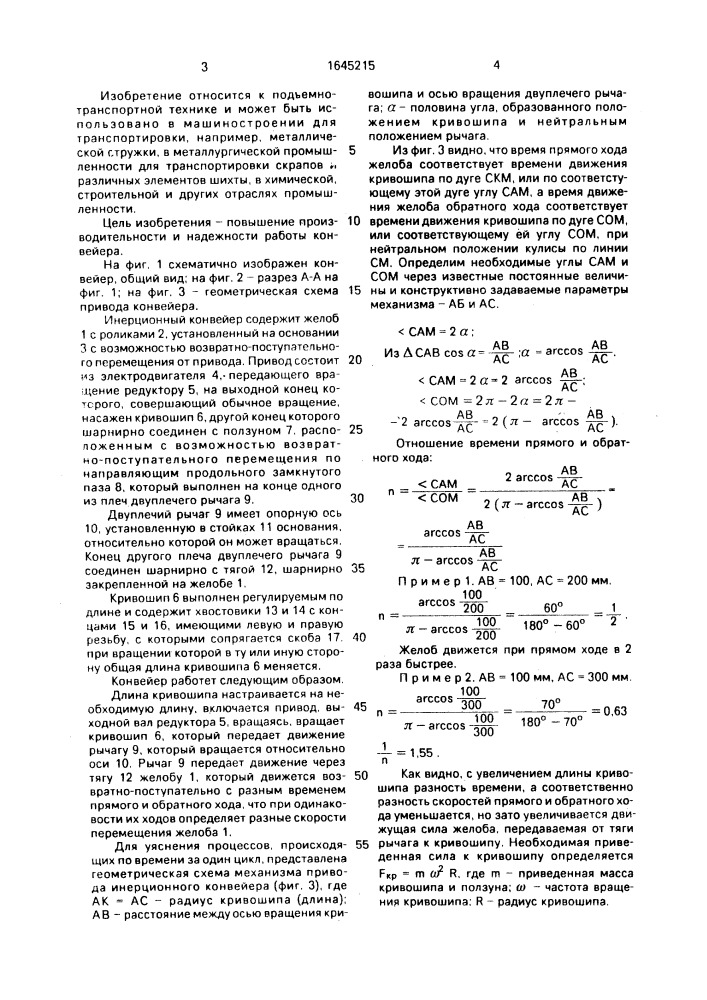 Инерционный конвейер (патент 1645215)