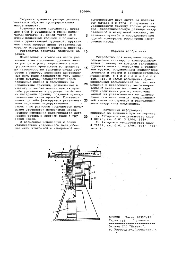 Устройство для измерения массы (патент 800664)