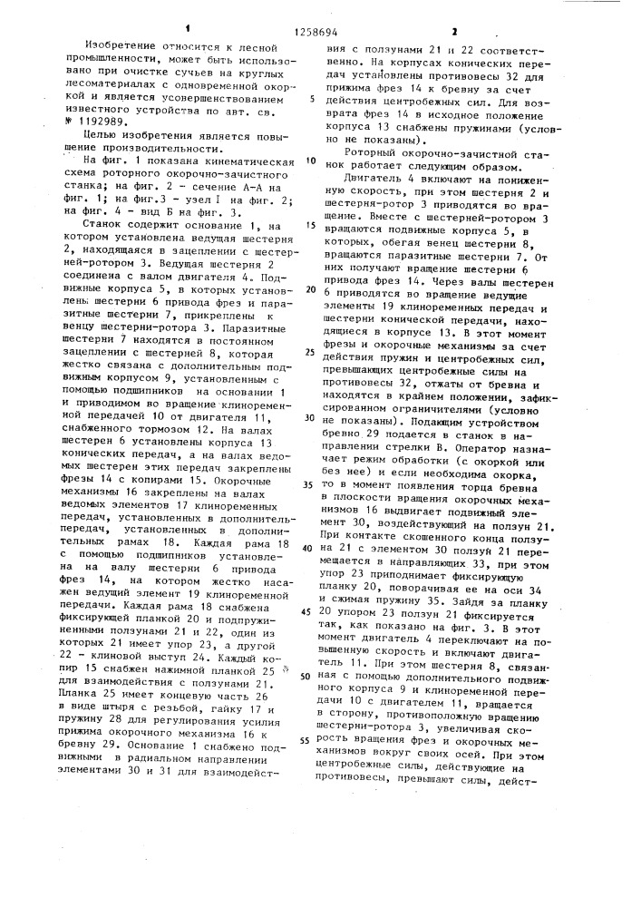 Роторный окорочно-зачистной станок (патент 1258694)