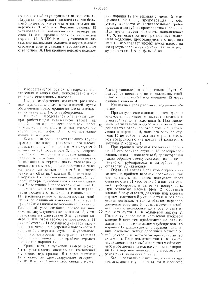 Клапанный узел нагнетательного трубопровода скважинного насоса (патент 1435836)