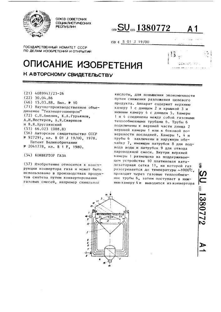 Конвертор газа (патент 1380772)