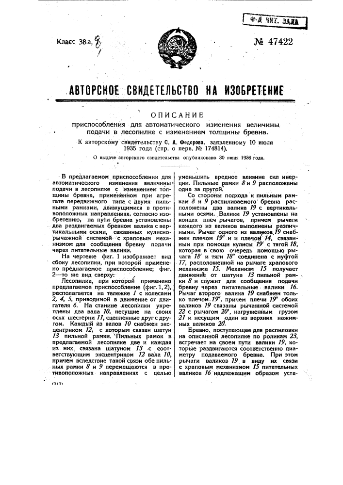 Приспособление для автоматического изменения величины подачи, в лесопилке с изменением толщины бревна (патент 47422)