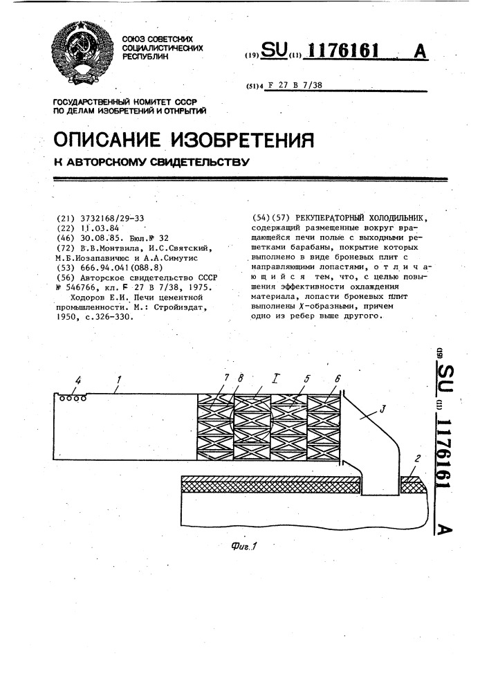 Рекуператорный холодильник (патент 1176161)