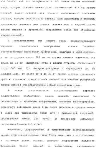 Усовершенствованная система сидений (патент 2323106)