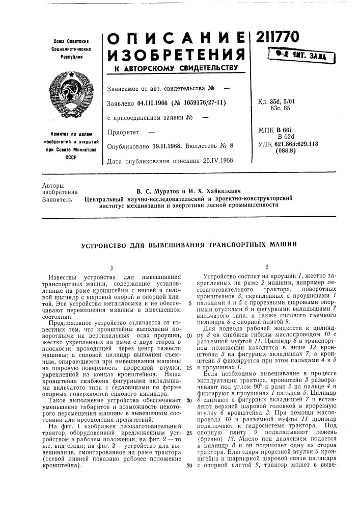 Патент ссср  211770 (патент 211770)