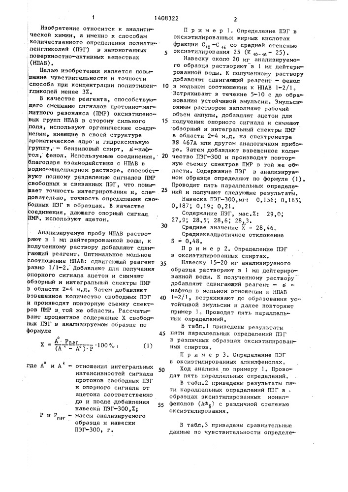 Спектральный способ количественного определения содержания полиэтиленгликолей в оксиэтилированных поверхностно- активных веществах (патент 1408322)