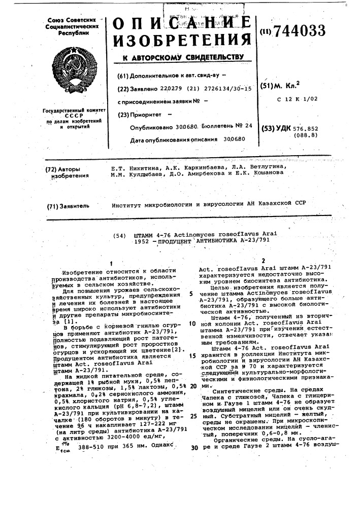 Штамм 4-76 1952-продуцент антибиотика а-23/791 (патент 744033)