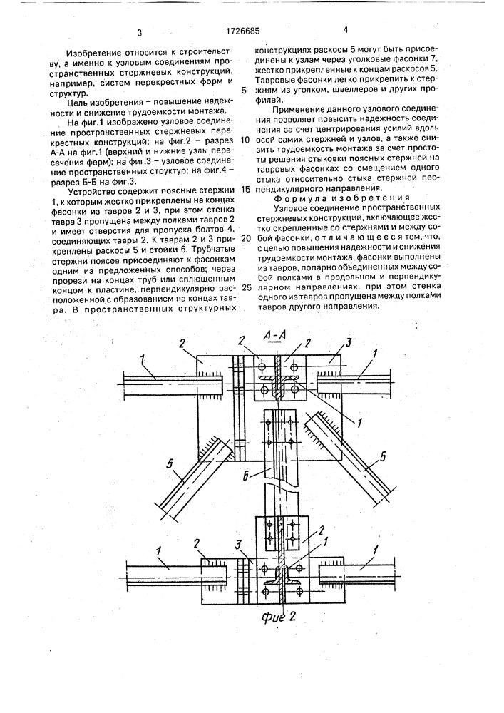 Узловое соединение пространственных стержневых конструкций (патент 1726685)