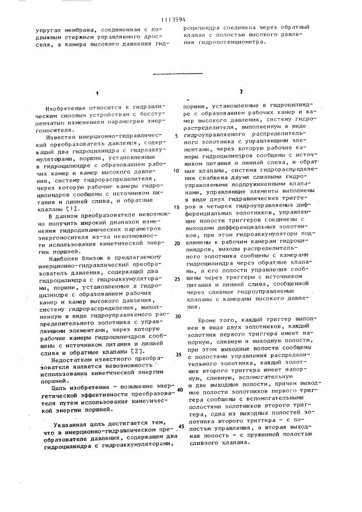 Инерционно-гидравлический преобразователь давления (патент 1113594)