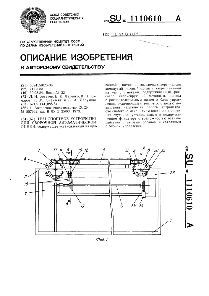 Транспортное устройство для сборочной автоматической линии (патент 1110610)