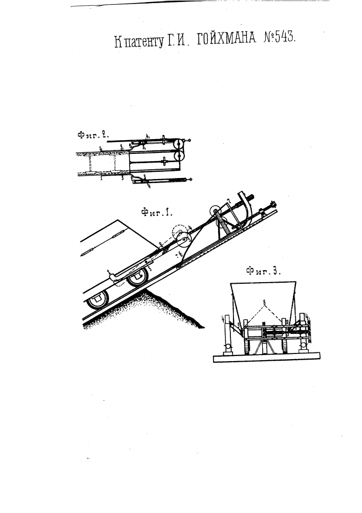 Приспособление для открывания боковых откидных стенок вагонетки (патент 543)