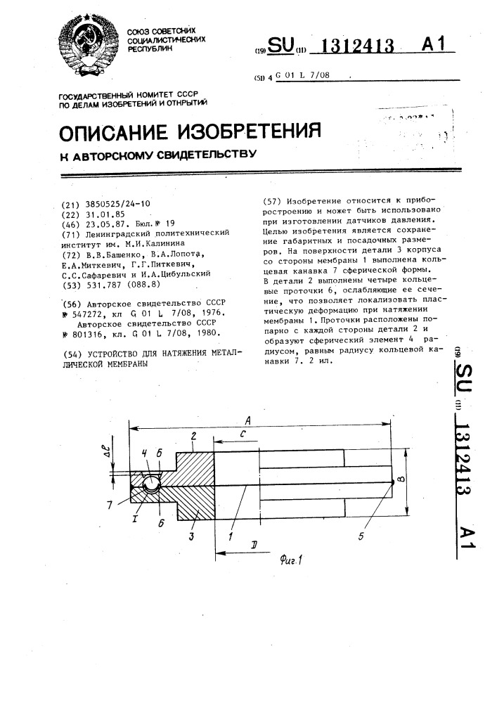 Устройство для натяжения металлической мембраны (патент 1312413)