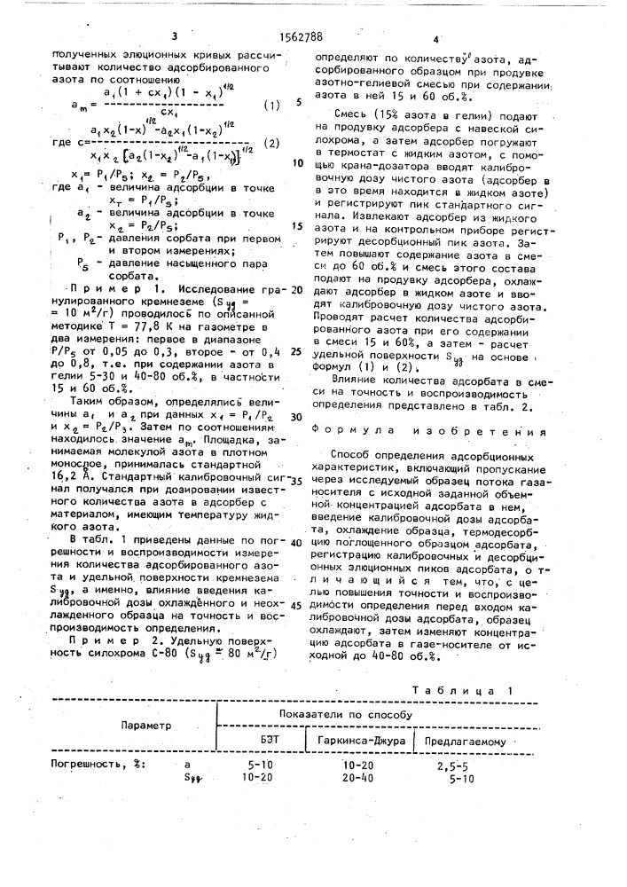 Способ определения адсорбционных характеристик (патент 1562788)