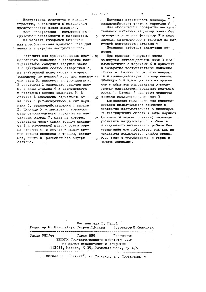 Механизм для преобразования вращательного движения в возвратно-поступательное (патент 1216507)