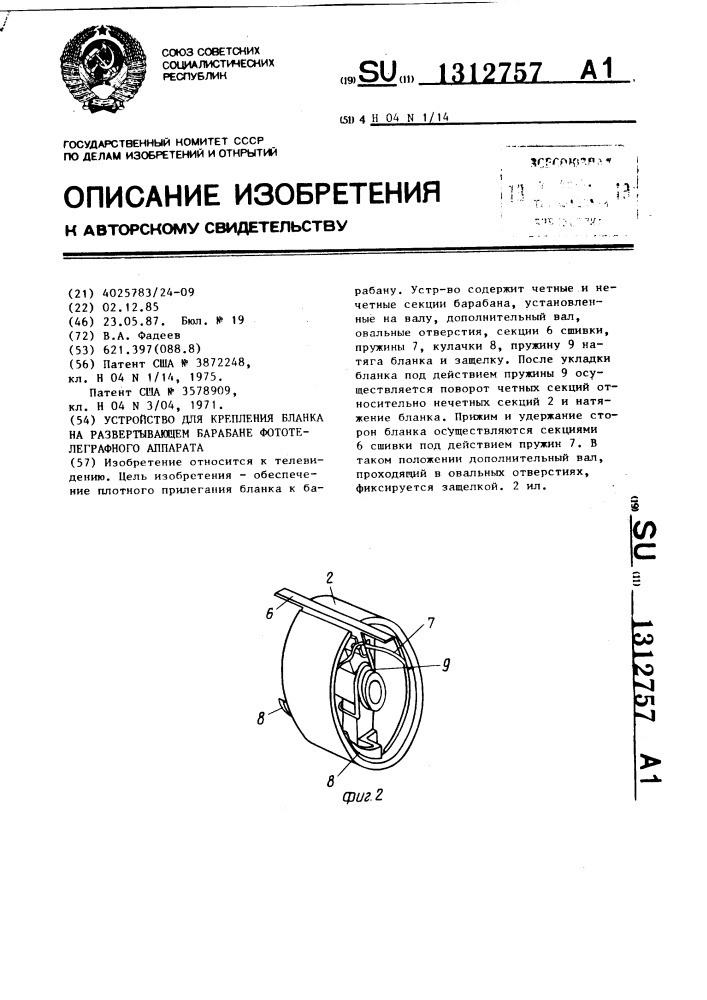 Устройство для крепления бланка на развертывающем барабане фототелеграфного аппарата (патент 1312757)