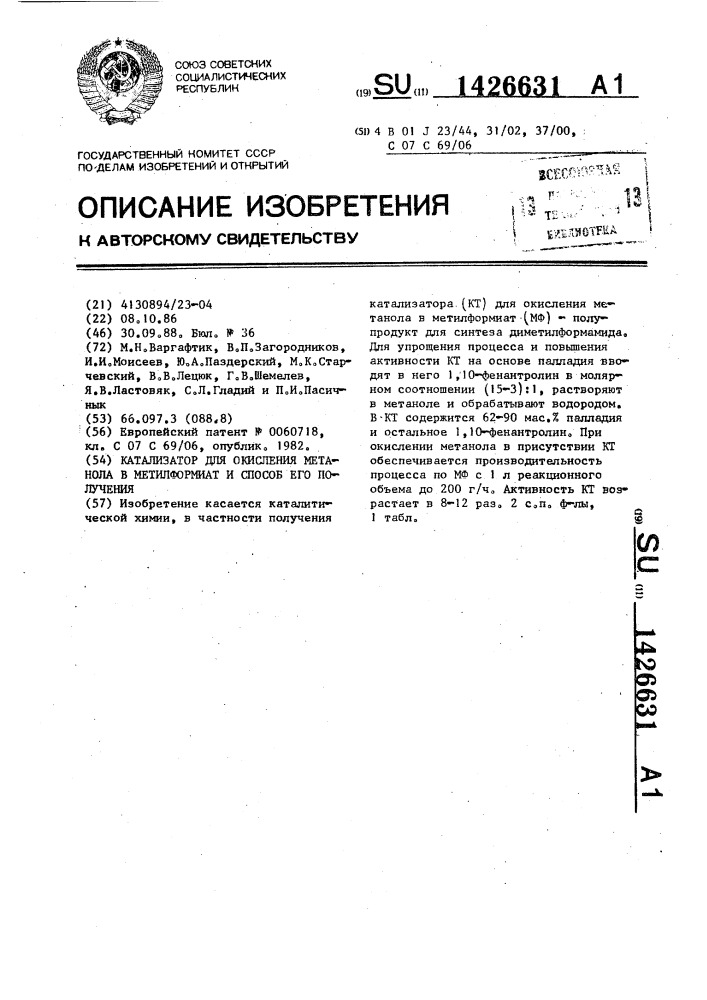 Катализатор для окисления метанола в метилформиат и способ его получения (патент 1426631)