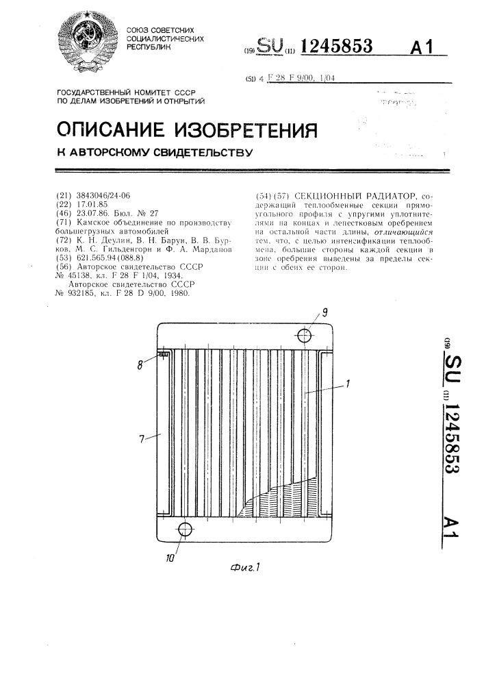 Секционный радиатор (патент 1245853)