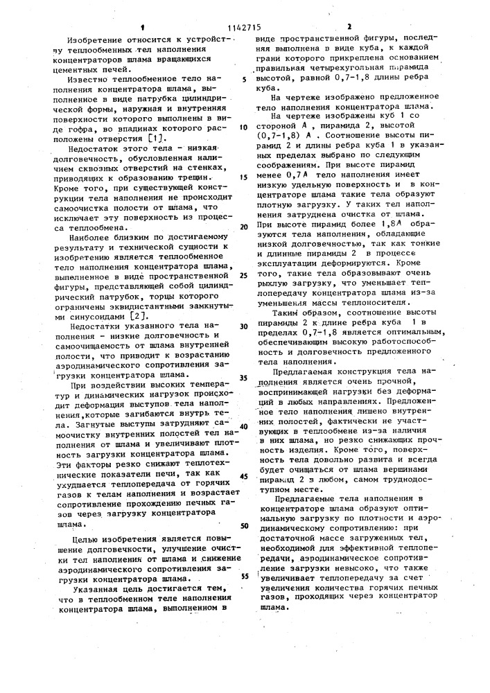 Теплообменное тело наполнения концентратора шлама (патент 1142715)