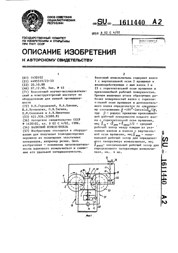 Валковый измельчитель (патент 1611440)