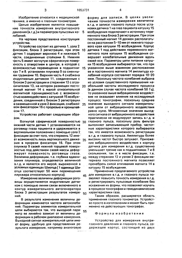 Устройство для измерения внутриглазного давления и глазного пульса (патент 1653731)