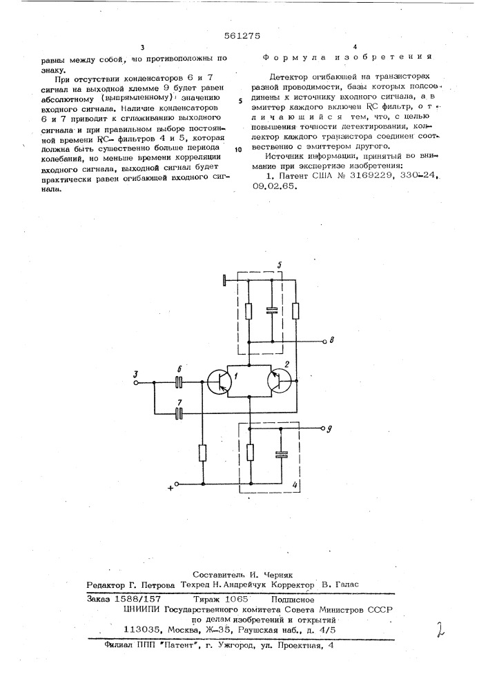 Детектор огибающей (патент 561275)