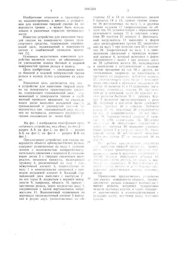 Устройство для нанесения твердой смазки на поверхности трения транспортного средства (патент 1041370)