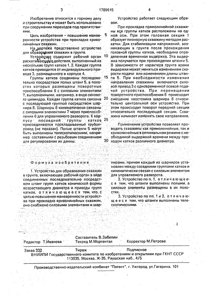 Устройство для образования скважин в грунте (патент 1789615)