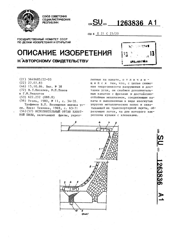 Исполнительный орган канатной пилы (патент 1263836)