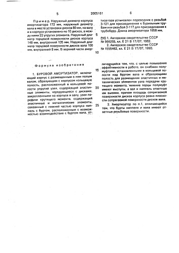 Буровой амортизатор (патент 2005161)