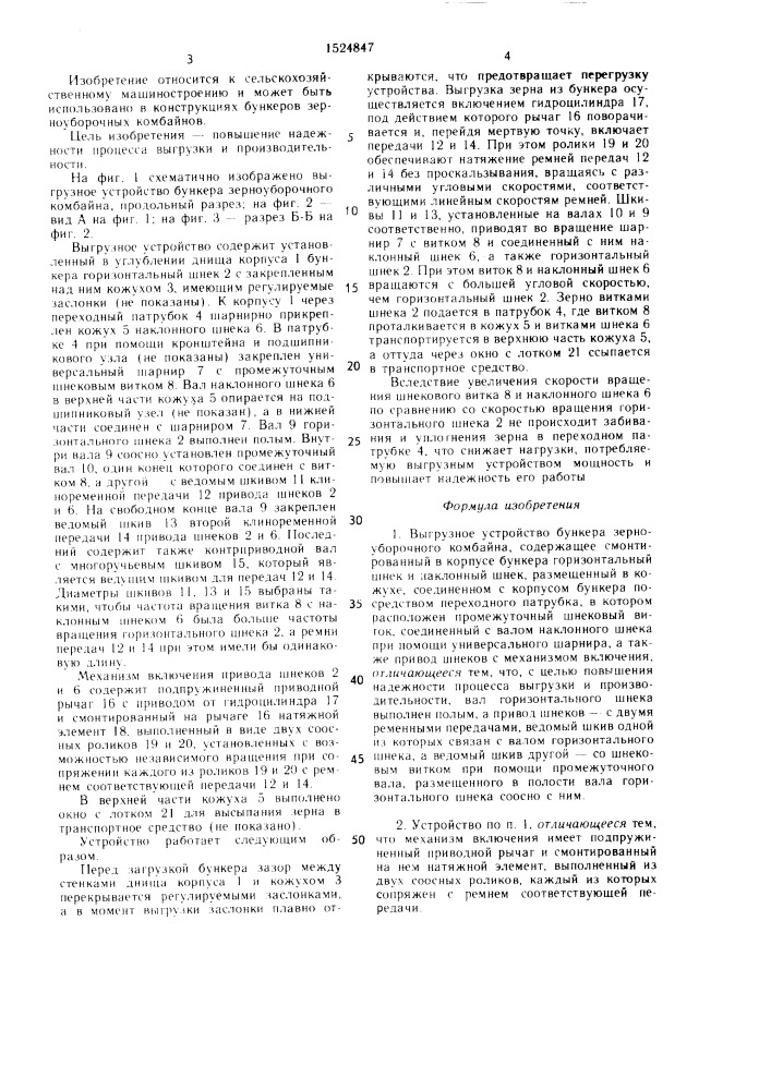 Выгрузное устройство бункера зерноуборочного комбайна (патент 1524847)