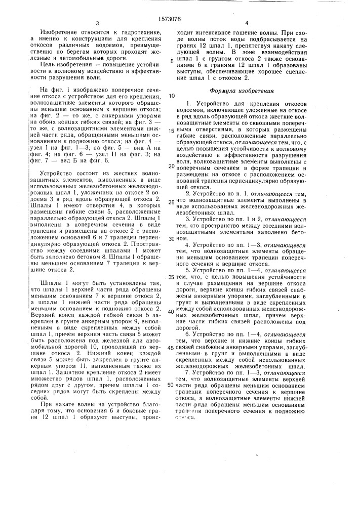 Устройство для крепления откосов водоемов (патент 1573076)