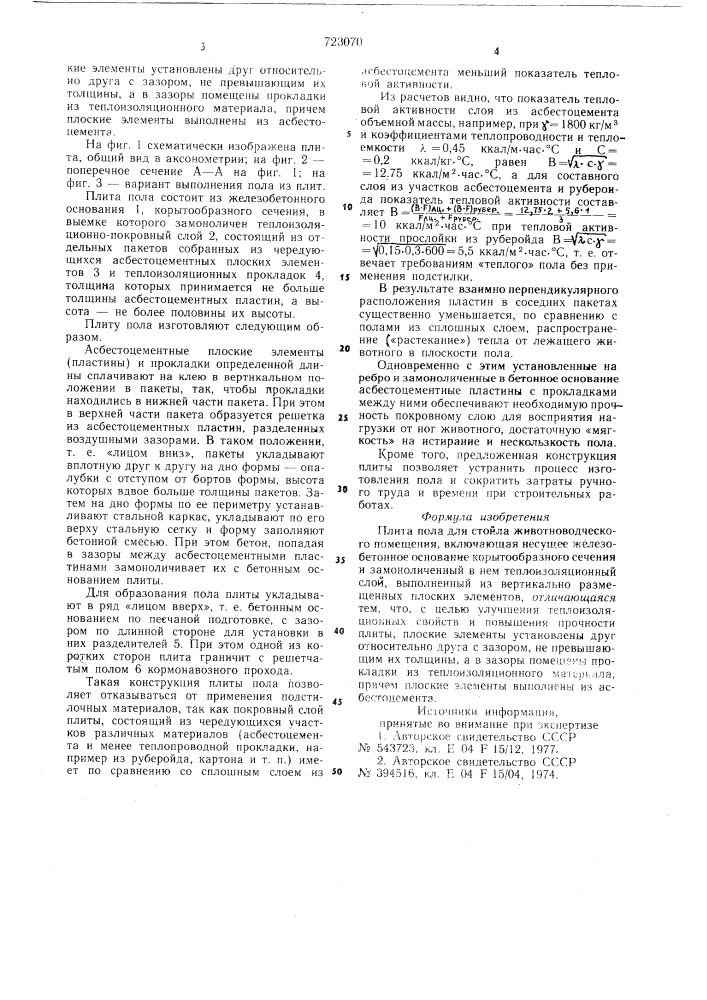 Плита пола для стойла животноводческого помещения (патент 723070)