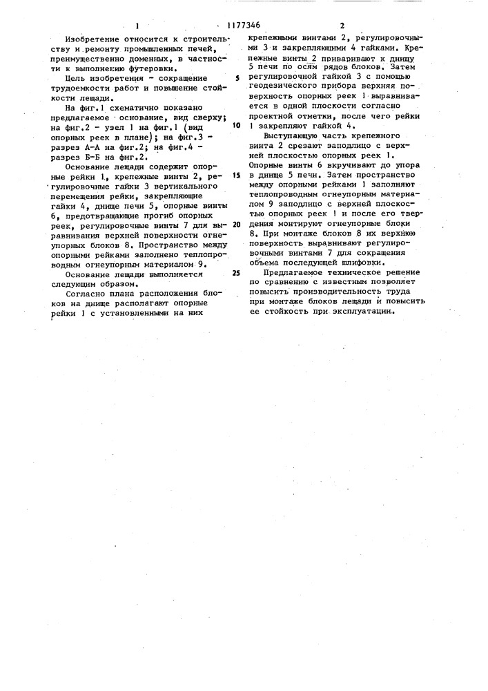 Основание лещади доменной печи (патент 1177346)