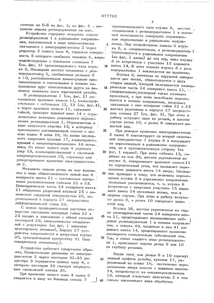 Устройство для автоматического нарезания внутренней резьбы (патент 477795)