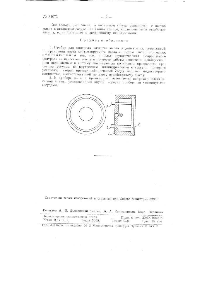 Прибор для контроля качества масла в двигателях (патент 81675)