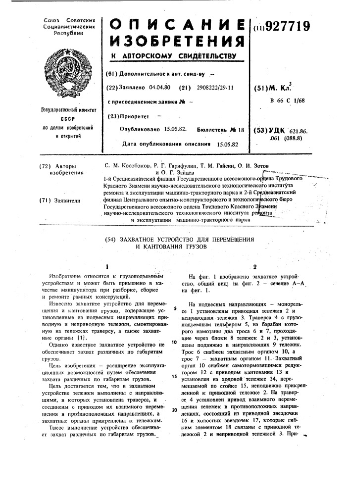 Захватное устройство для перемещения и кантования грузов (патент 927719)