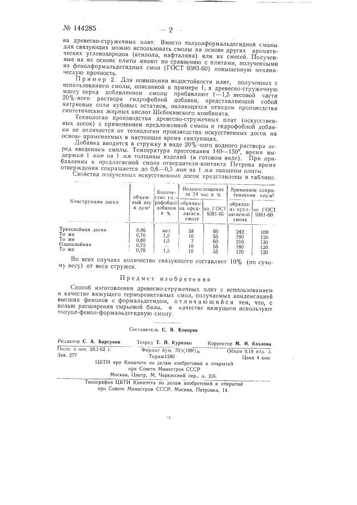 Способ изготовления древесностружечных плит (патент 144285)