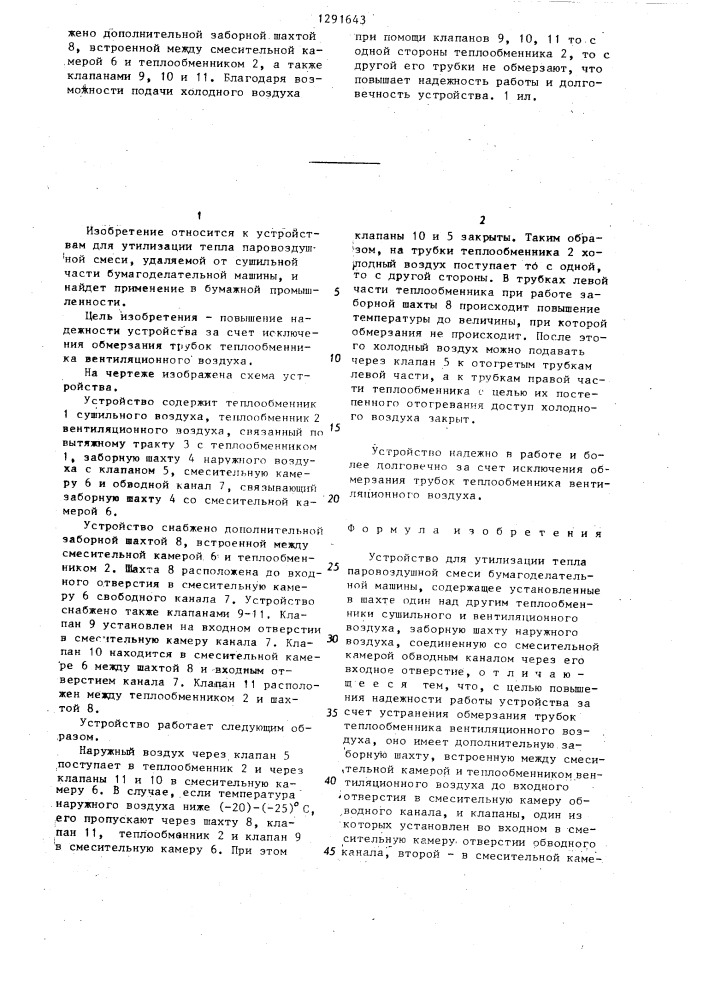 Устройство для утилизации тепла паровоздушной смеси бумагоделательной машины (патент 1291643)