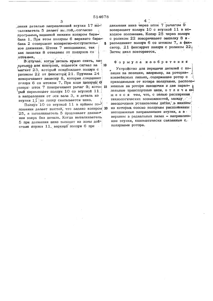 Устройство для передачи деталей с позиции на позицию (патент 514678)