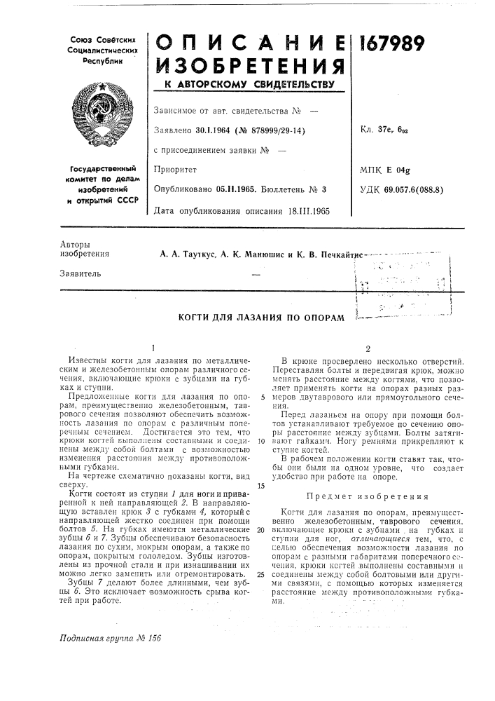 Лазания по опорам ? (патент 167989)