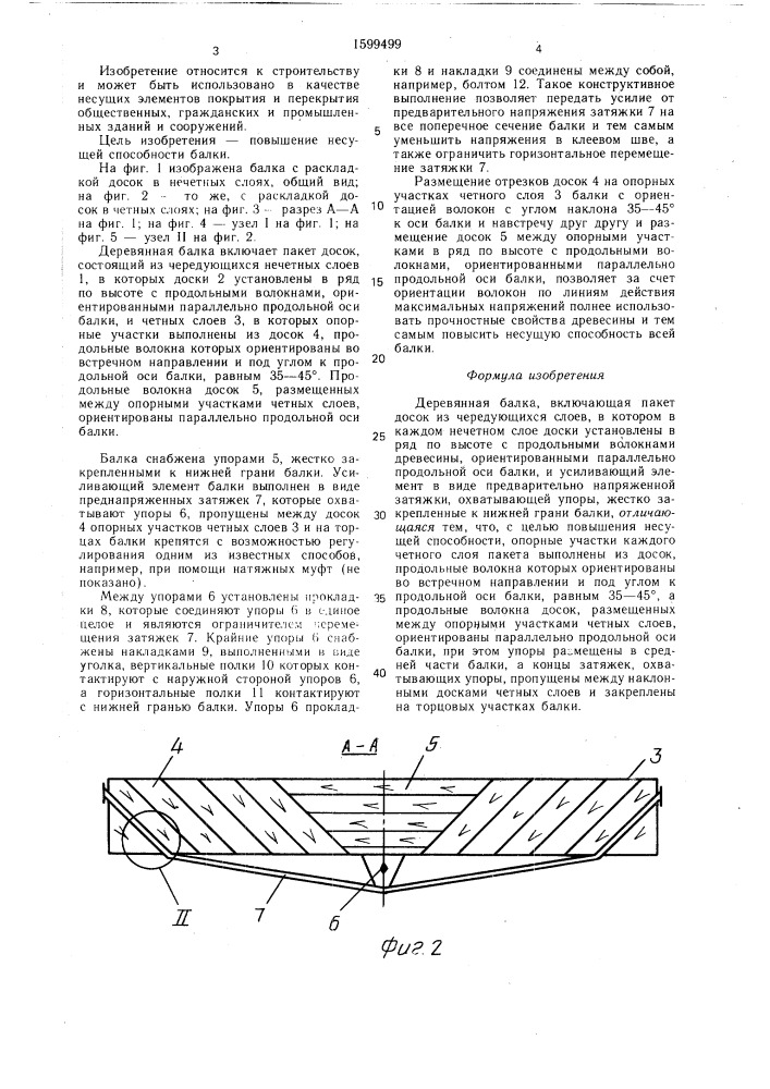 Деревянная балка (патент 1599499)