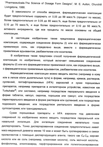 Аминные производные и их применение в бета-2-адренорецептор-опосредованных заболеваниях (патент 2472783)