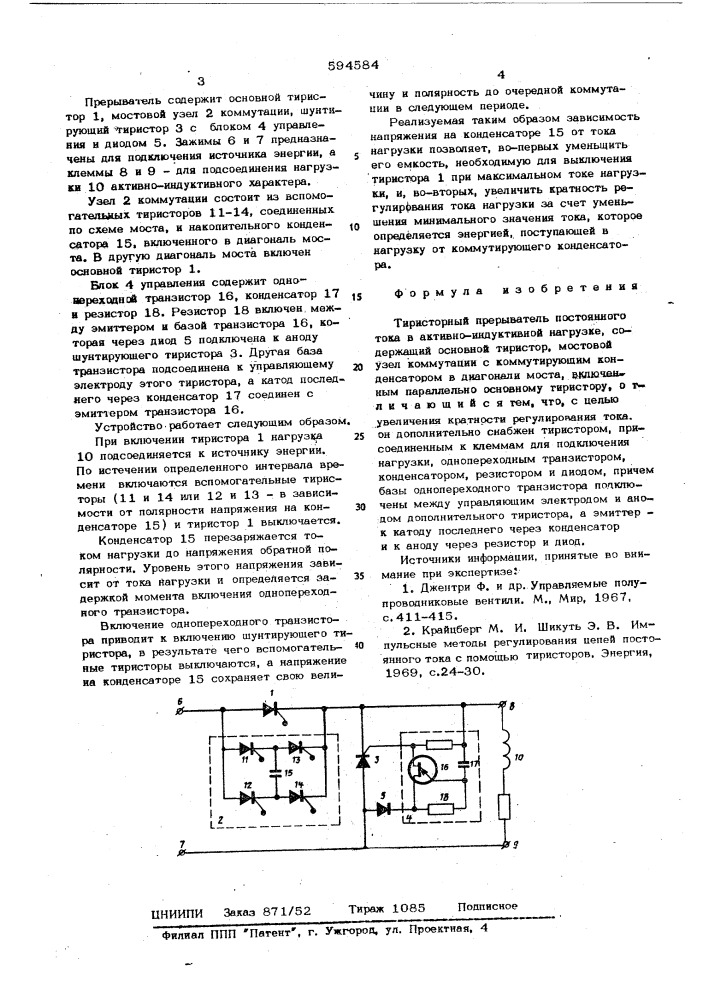 Тиристорный прерыватель постоянного тока (патент 594584)