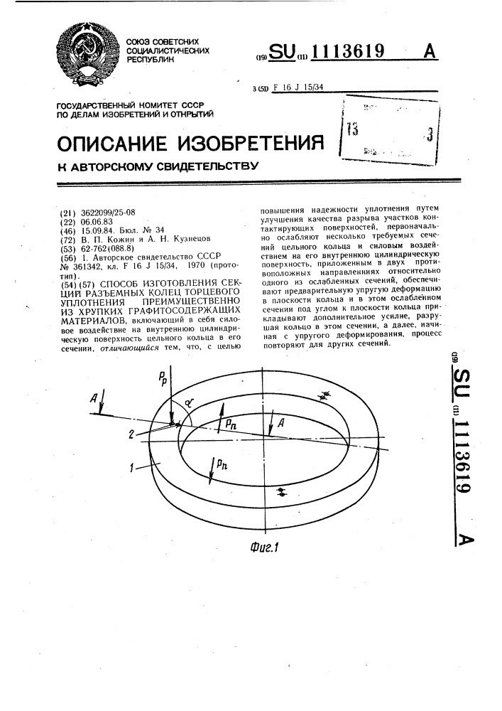 Способ изготовления секций разъемных колец торцового уплотнения преимущественно из хрупких графитосодержащих материалов (патент 1113619)